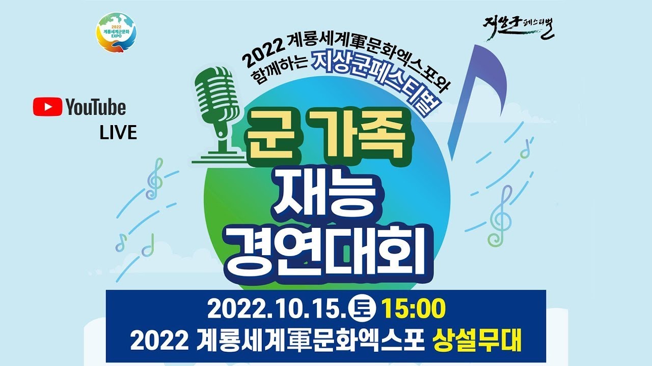 [녹화본] 2022계룡세계군문화엑스포-군 가족 재능경연대회