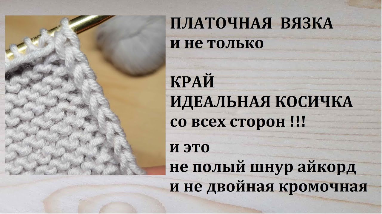 Идеальный Край Косичкой в платочной вязке Идеальная косичка по кромке