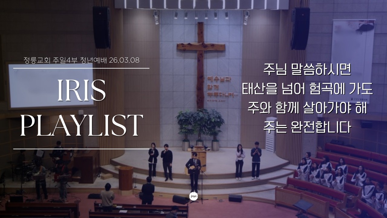 [PLAY LIST] 정릉교회 주일4부 청년예배ㅣ26.03.08