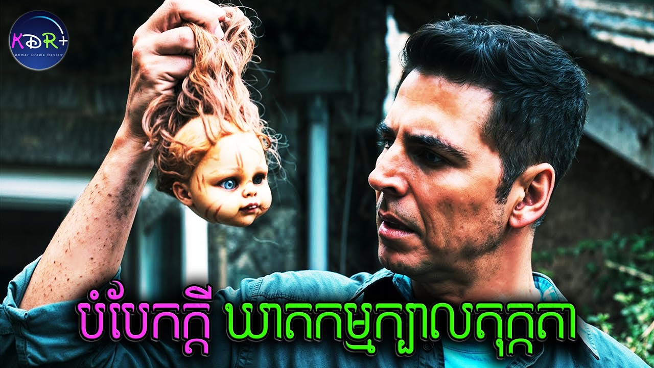 ឃាតករ IQ 500 តែងតែទុកក្បាលតុក្កតាជាតម្រុយអោយប៉ូលីសតាមស៊ើបអង្កេត | Cuttputlli - សម្រាយរឿង