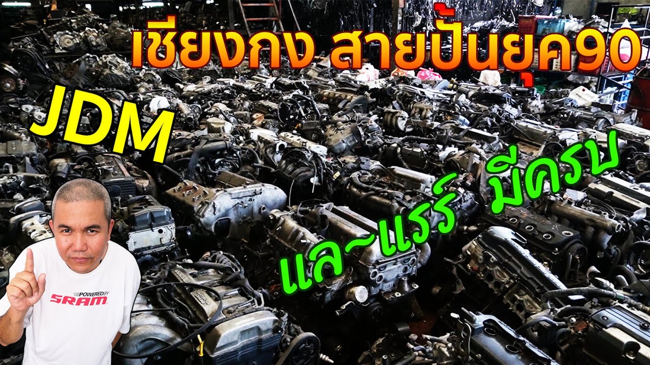 เซียงกงรถยุค90 ในตำนาน อะไหล่ยังมี บอดี้พาร์ทพอหาได้ เครื่องยนต์เพียบ ถ้าตังค์ถึง อะไหล่รถยนต์มือสอง