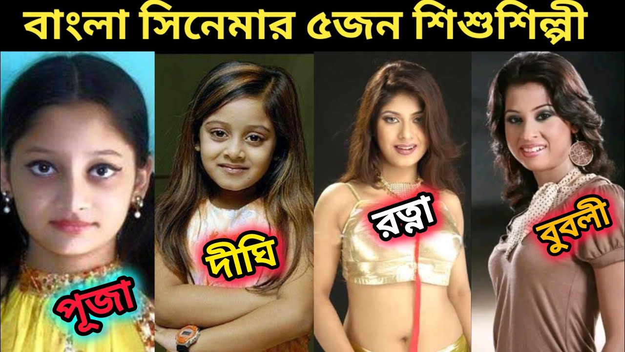 বাংলা সিনেমার ৫জন শিশুশিল্পী | পূজা চেরি | দীঘি | রত্না কবির | শাবনূর | বাংলা সিনেমা | ভাইরাল নিউজ 