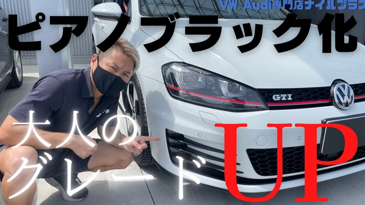 【カスタム】ピアノブラック化でワンランクUP【ゴルフ7GTI】