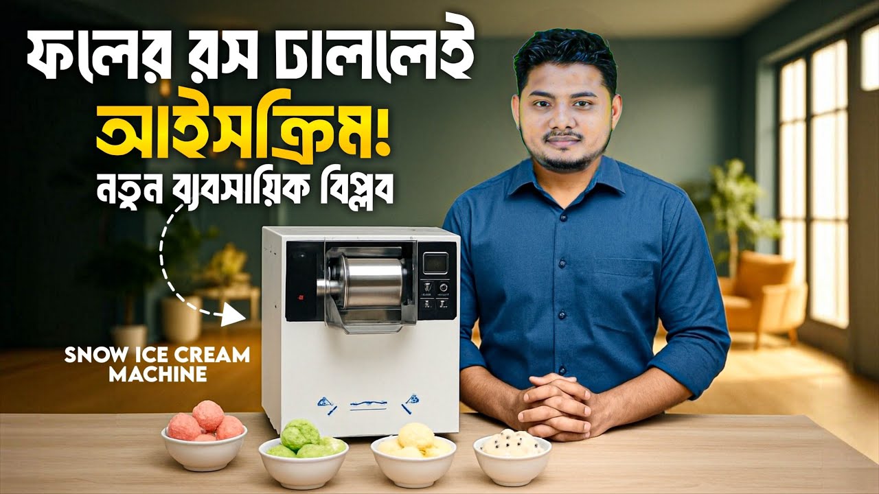 কম পুঁজিতে লাভজনক ভাইরাল স্নো আইসক্রিম ব্যবসা | Snow Ice Cream Machine