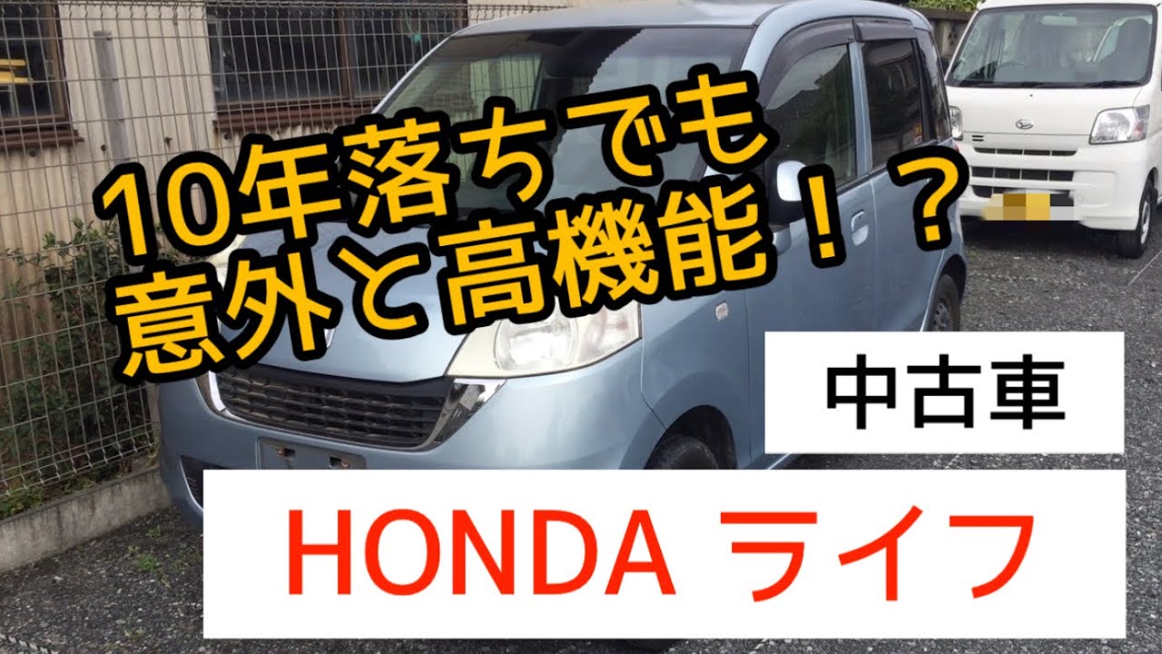 10年落ちの中古車　HONDAライフのご紹介