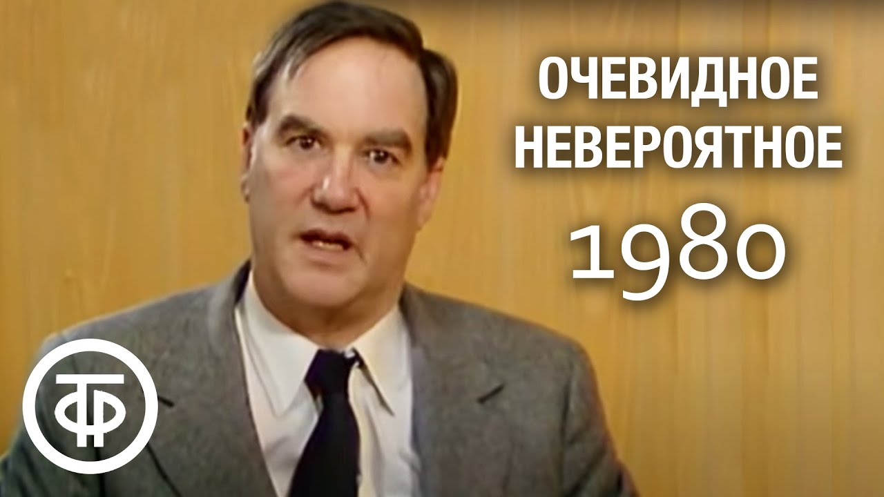 Очевидное - невероятное. Иммунитет. Передача 1 (1980)