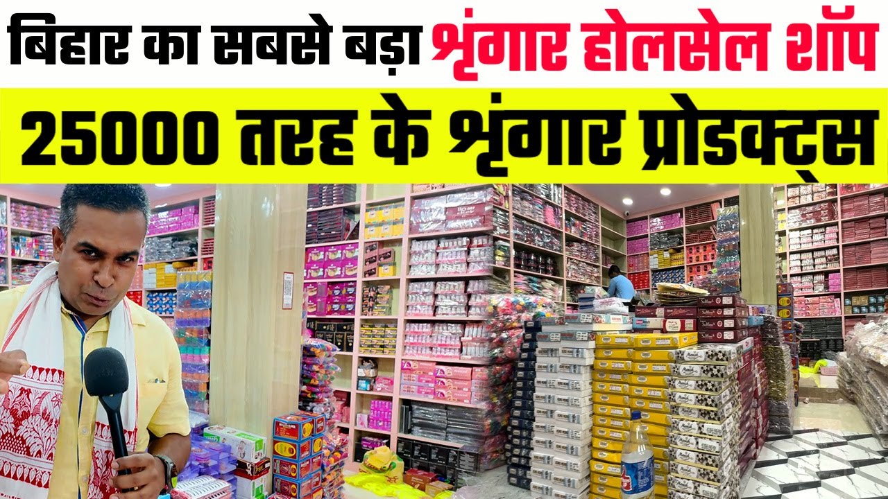 Cosmetics & Artificial Jewellery का सबसे बड़ा Wholesaler💫Cosmetics Products at factory rate in patna