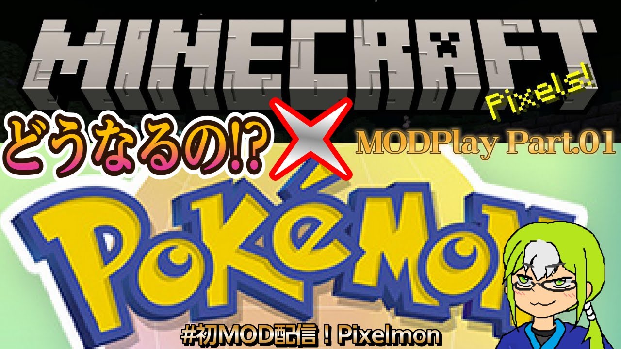 【Pixelmon】PixelPart.01　マイクラの世界で図鑑完成はできるの？ MOD初導入配信「Pixelmon」！【MinecraftMOD】