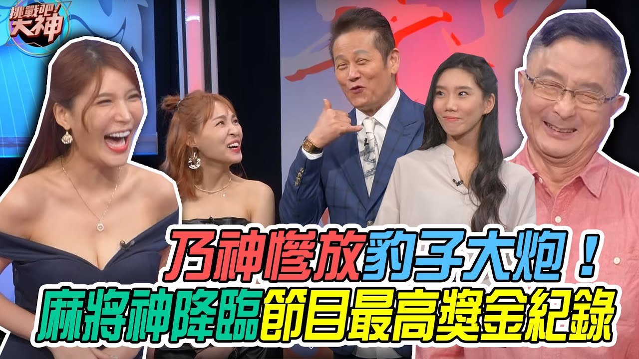 【挑戰吧大神】乃神慘放豹子大炮！麻將神降臨各家瘋狂自摸締造節目最高獎金紀錄？！完整版_20221129（吳善群、KITTY、翊婷、趙宸佑）