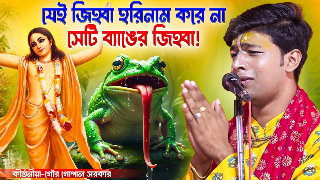 যেই জিহ্বা হরিনাম করে না সেটি ব্যাঙের জিহ্বা | গৌরগোপাল সরকার কীর্তন | gour gopal sarkar kirtan 2026