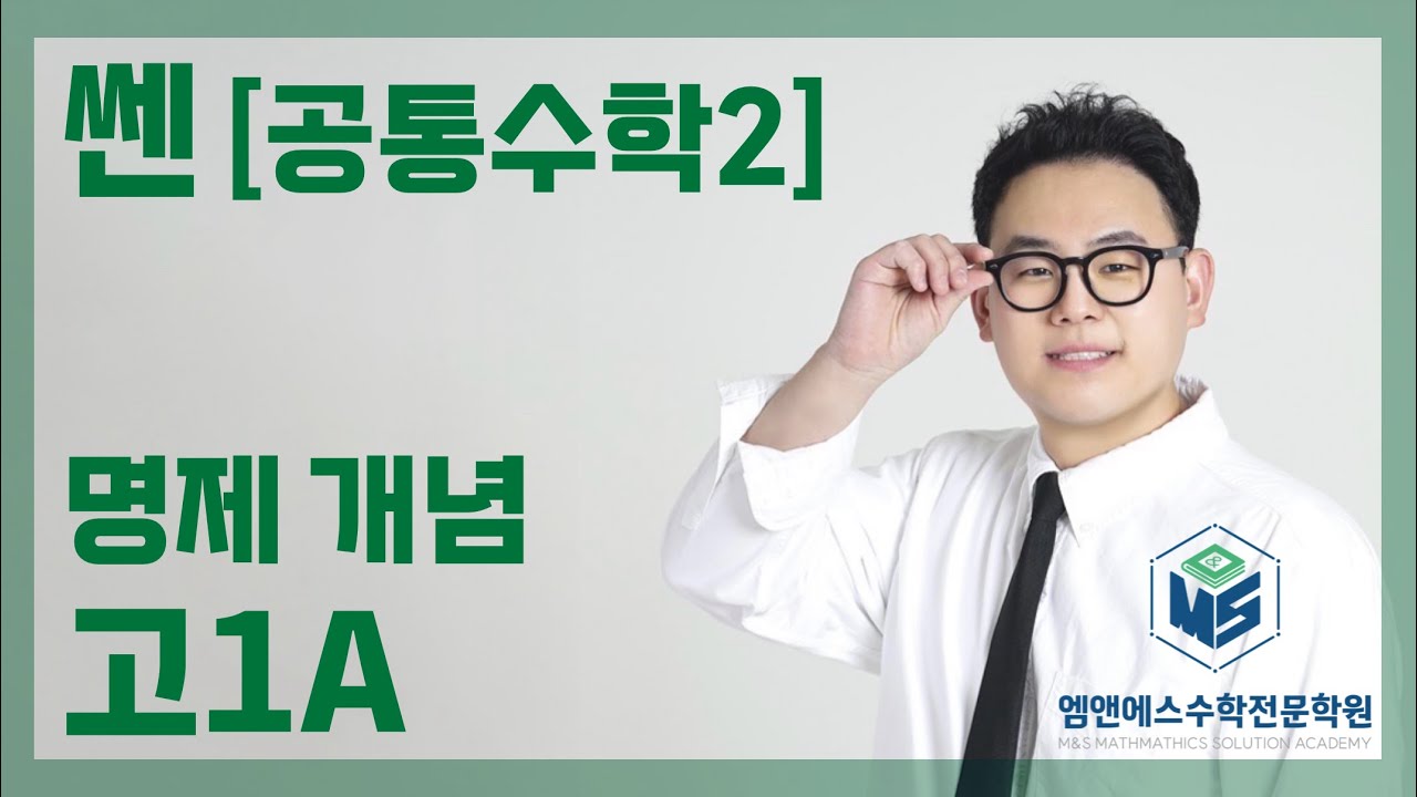 쎈 공통수학2 명제 개념(1) 고1A