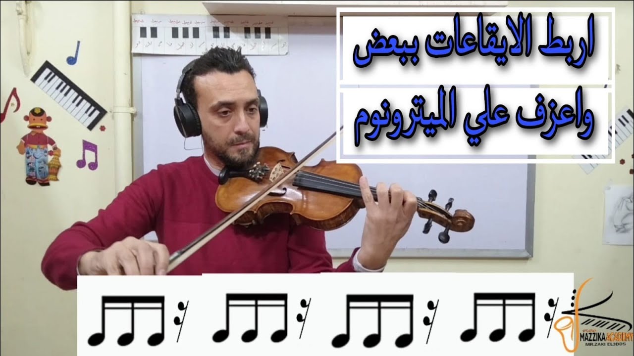 ازاي تعزف الاشكال الايقاعيه المختلفه بالميترونوم علي الكمان🎻 الدرس الثاني مهم جدا