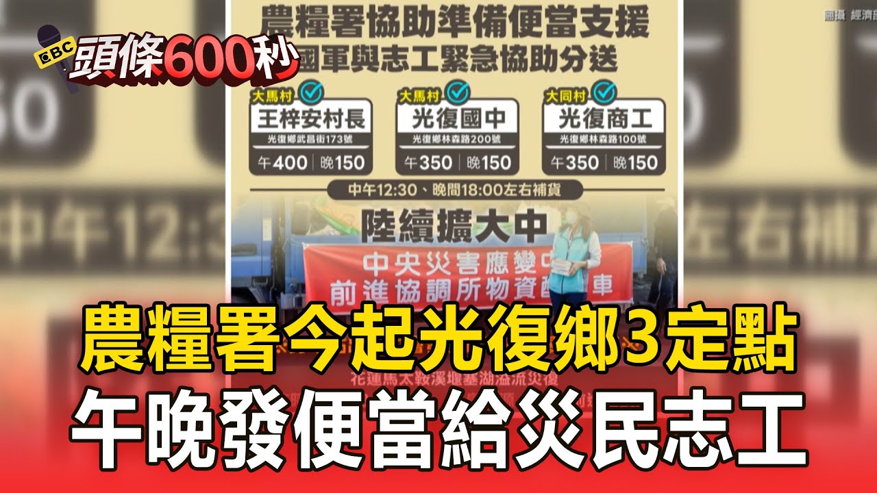 農糧署今起光復鄉3定點 午晚發便當給災民志工/不放棄等待奇蹟  搜救隊續找退休教授等失聯7人/嚇壞！光復誤傳「海嘯警報」花蓮縣警局認「烏龍一場」【韻涵早安新聞】
