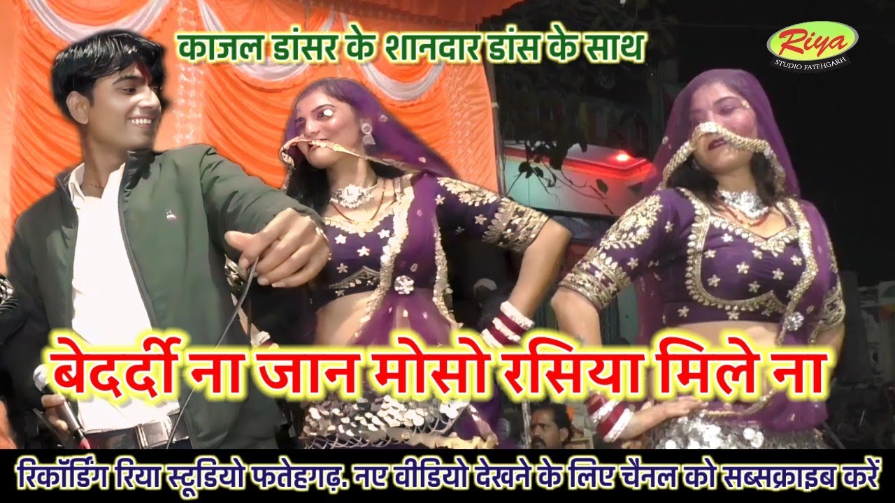 गोलू त्यागी/रजनी भारती /काजल का धमाल डांस/बेदर्दी ना जान मोसो रसिया मिले ना 