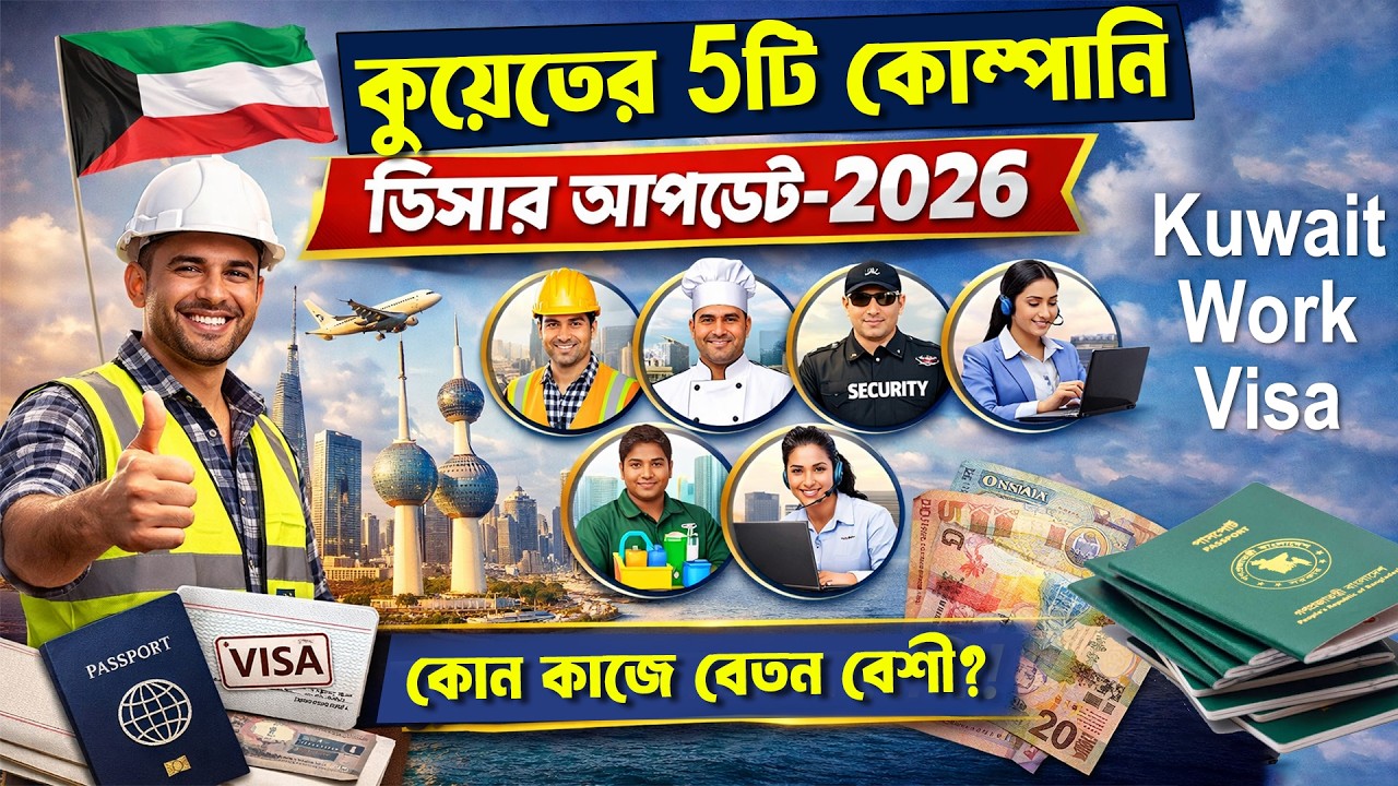 কুয়েত ভিসার খবর 2026 || কুয়েত কোম্পানি ভিসা বেতন কত ২০২৬ || Kuwait work visa for Bangladeshi ✅
