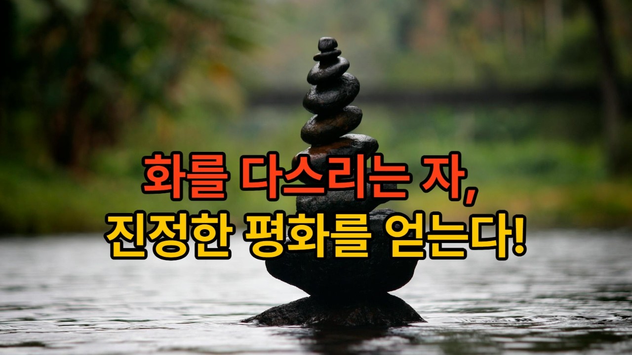화를 다스리는 자, 진정한 평화를 얻는다.