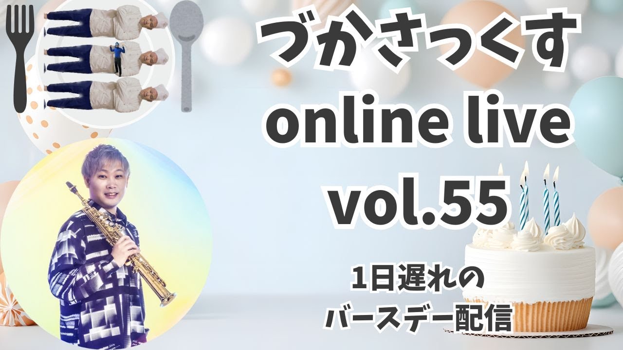 づかさっくすonline live vol.55 1日遅れのバースデー配信