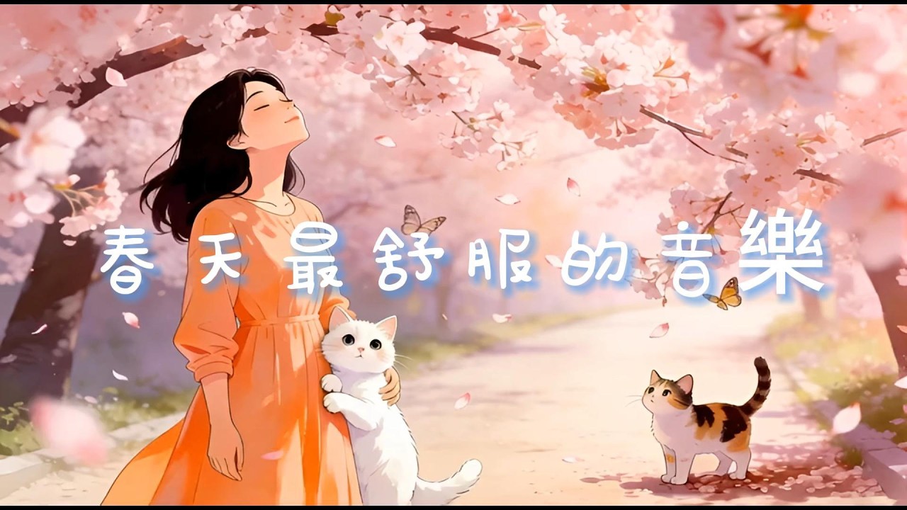 「春日微風」讓音樂，帶你走進春天最柔軟的角落。Relaxing Spring Music