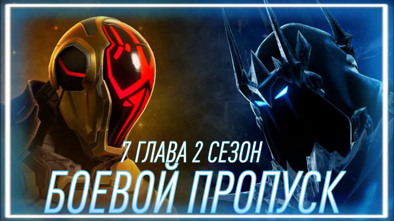 ОБЗОР БОЕВОГО ПРОПУСКА. 7 ГЛАВА 2 СЕЗОН. ФОРТНАЙТ