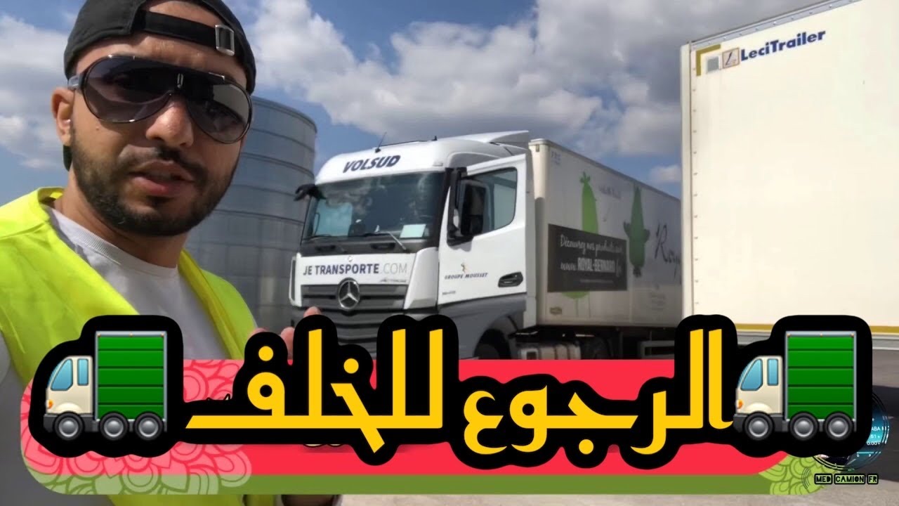 الرجوع للخلف في رصيف الشحن quai ✌️☝️😊
