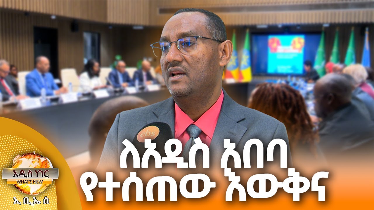 ለአዲስ አበባ የተሰጠው እውቅና እና ሌሎችም መረጃዎች፣ ጥር 15, 2018 What's New Jan 23, 2026
