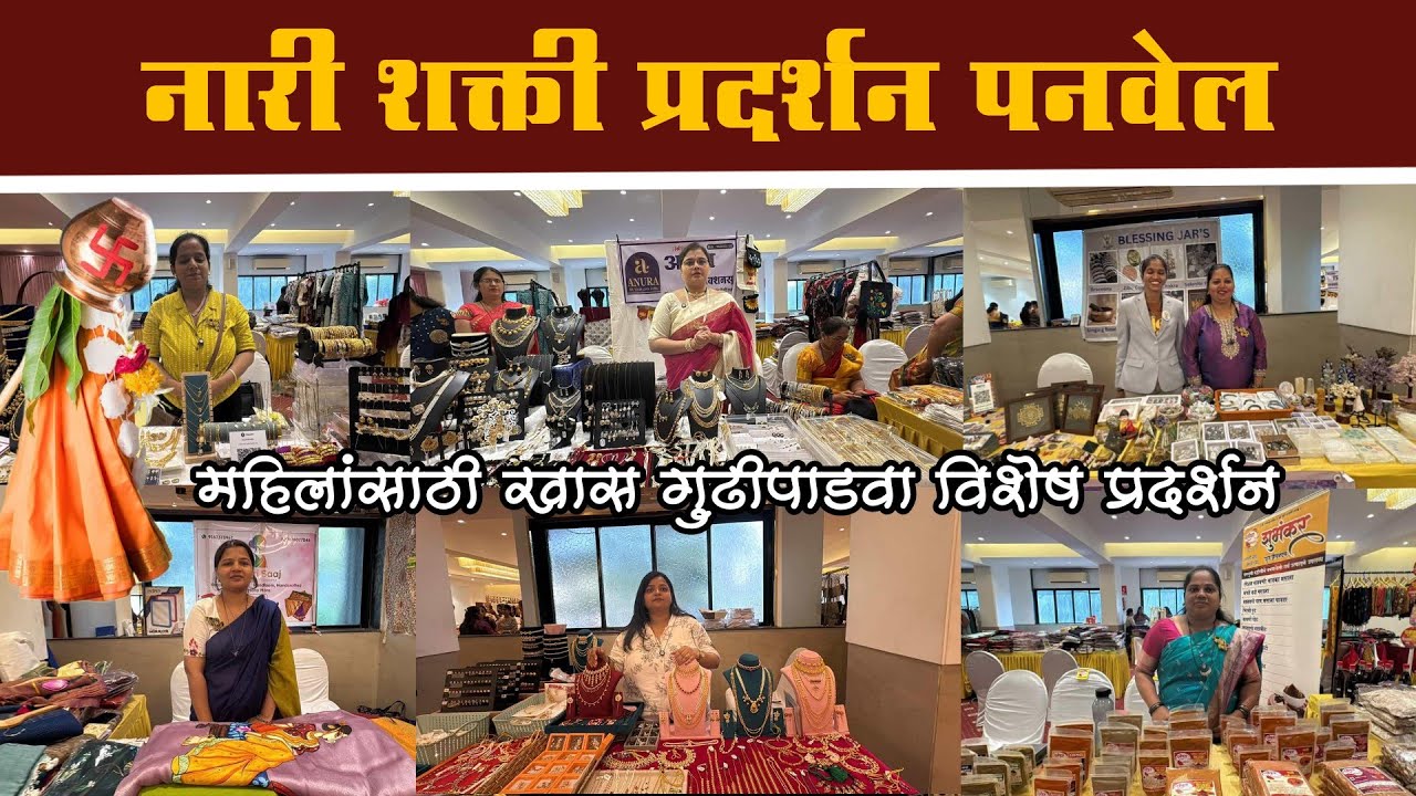 पनवेल येथे सुरु आहे गुढीपाडवा विशेष नारी शक्ती प्रदर्शन|Gudhi Padwa Spical VRNari Shakti Exhibition 
