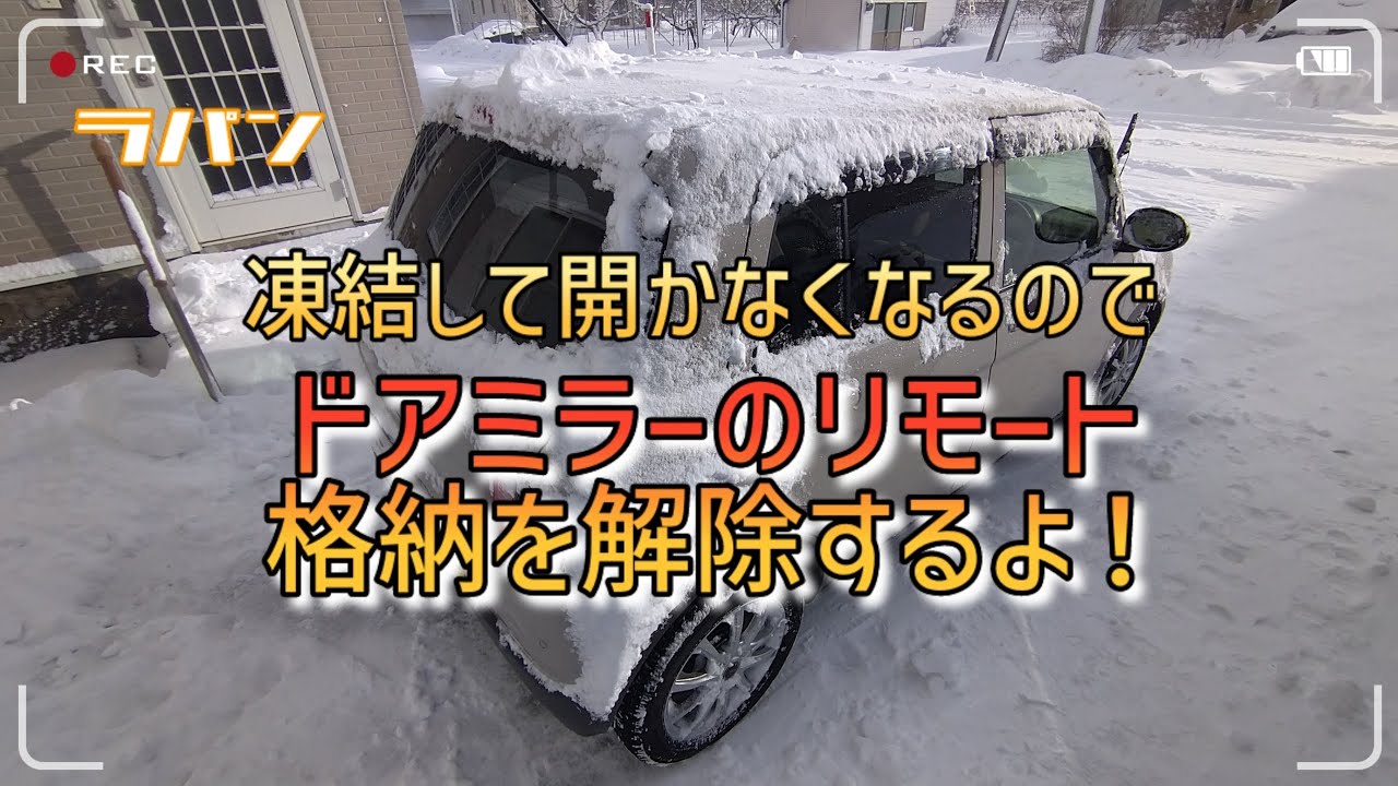 ラパン ドアミラーのリモート格納を解除するよ！