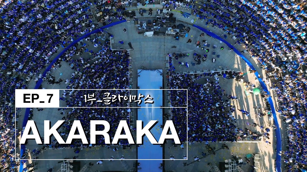 연세대학교 축제 | 1부 - 클라이막스 | AKARAKA_ep7