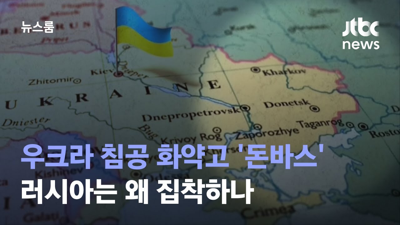 세계 이목 집중…우크라 침공 화약고 '돈바스'는 어떤 곳? / JTBC 뉴스룸