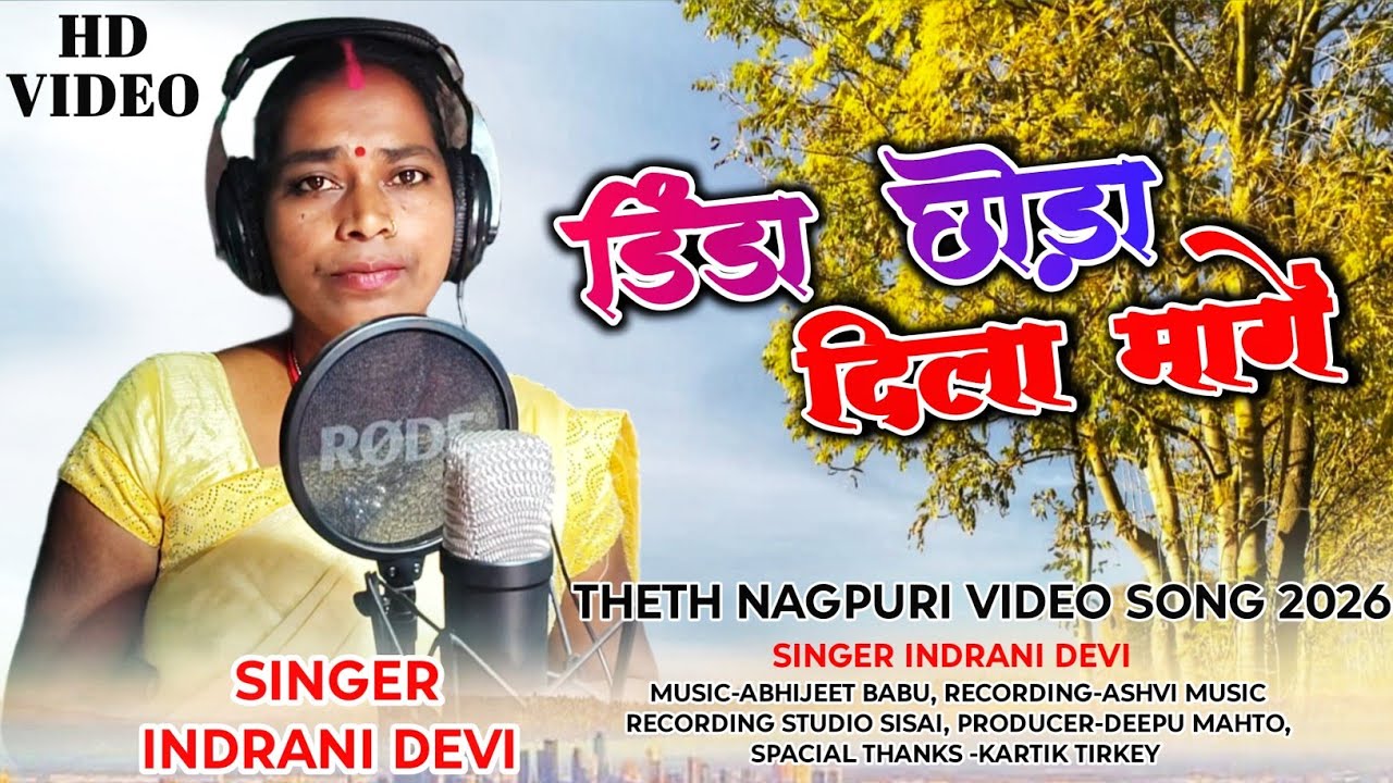 DINDA CHHODA DILA MANGE|| डिंडा छोड़ा दिला मागें||Theth Nagpuri Song||Singer Indrani Devi