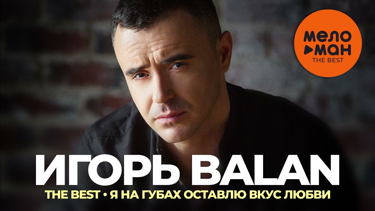 ИГОРЬ BALAN /ИГОРЬ БАЛАН/ - THE BEST - Я НА ГУБАХ ОСТАВЛЮ ВКУС ЛЮБВИ