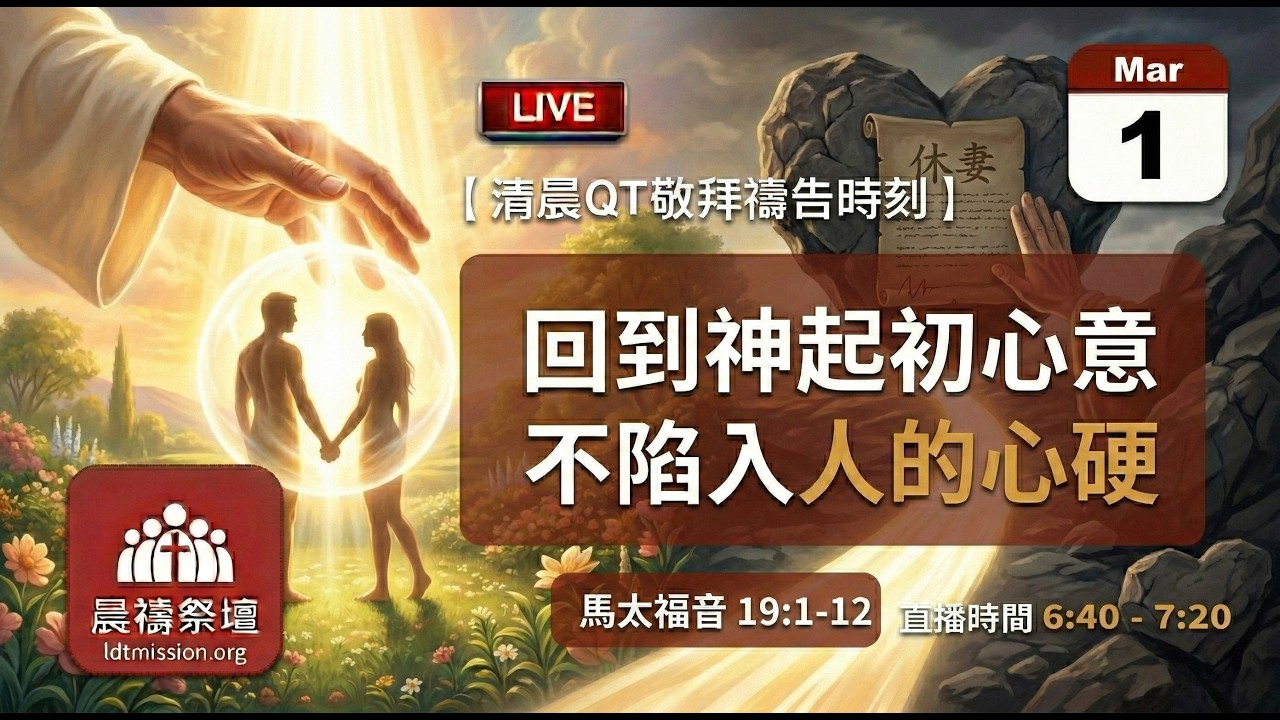 2026-03-01【清晨 QT 敬拜禱告時刻】回到神起初心意不陷入人的心硬〔馬太福音19:1-12 EP49〕