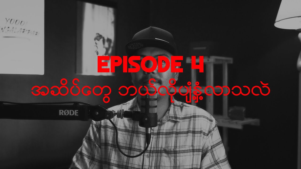 Podcast Episode 4 | အဆိပ်တွေ ဘယ်လိုပျံ့နှံ့လာသလဲ