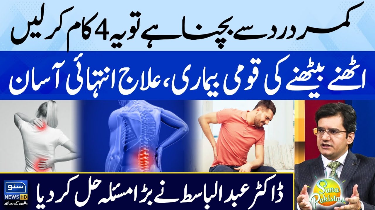 4 Ways to Avoid Back Pain | National Disease of Pakistan | Dr. Abdul Basit | Suno Pakistan | EP436