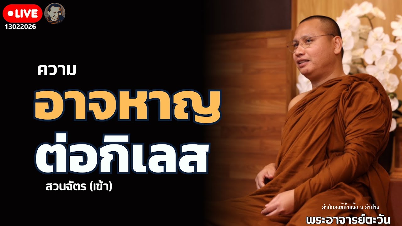 สนทนาธรรมกับพระอาจารย์ตะวัน 13 ก.พ. 69[10:00] ณ สวนฉัตรรวีวัฒน์ หนอก กรุงเทพ