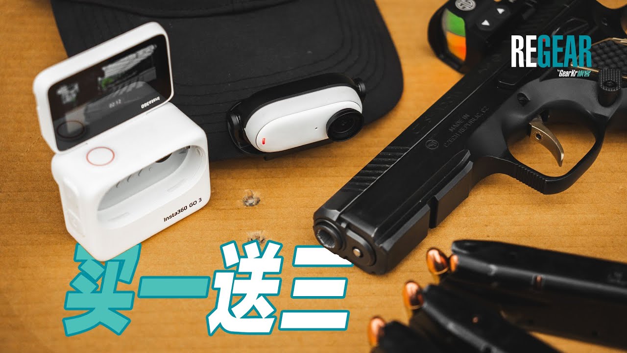 REGEAR / 买一送三？竞技射击运动记录神器，影石INSTA360最新款GO3测评！