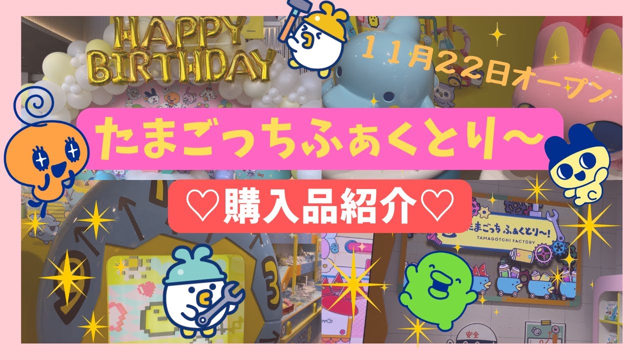 【大量購入】原宿たまごっちふぁくとり〜で限定グッズ爆買い！メゾピアノコラボのたまごっちコネクション無事ゲット♡