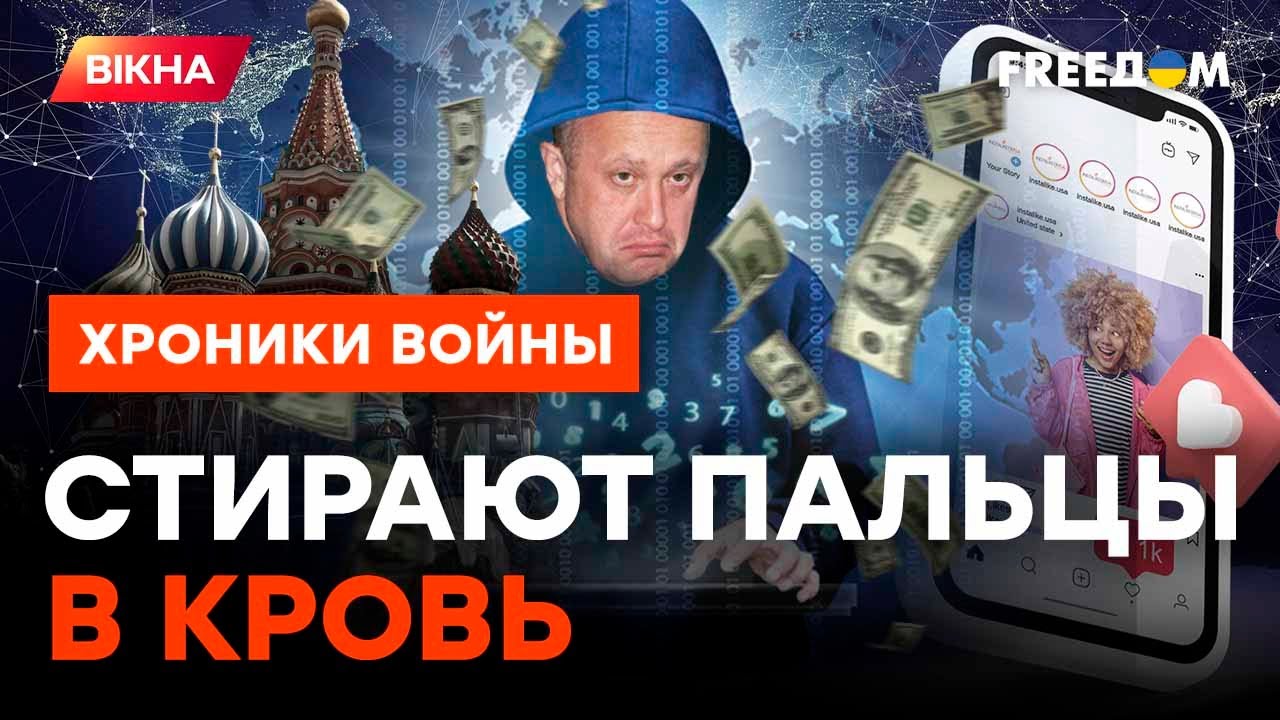 ЛОГОВО КРЕМЛЕБОТОВ: сколько россиянам платят ЗА ФЕЙКОВЫЕ КОММЕНТАРИИ