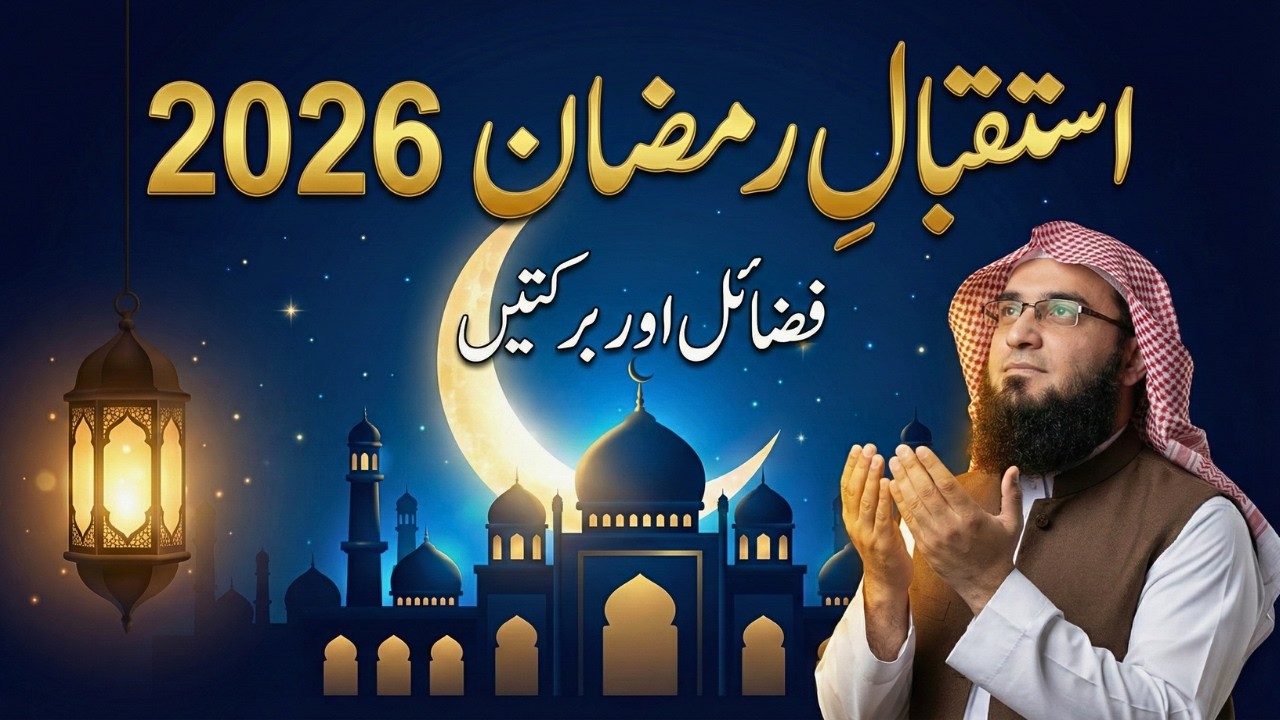 Istaqbal e Ramzan EP01 | Ramzan Ki Fazilat | استقبال رمضان او فضائل | Sheikh Abu Hassaan Swati