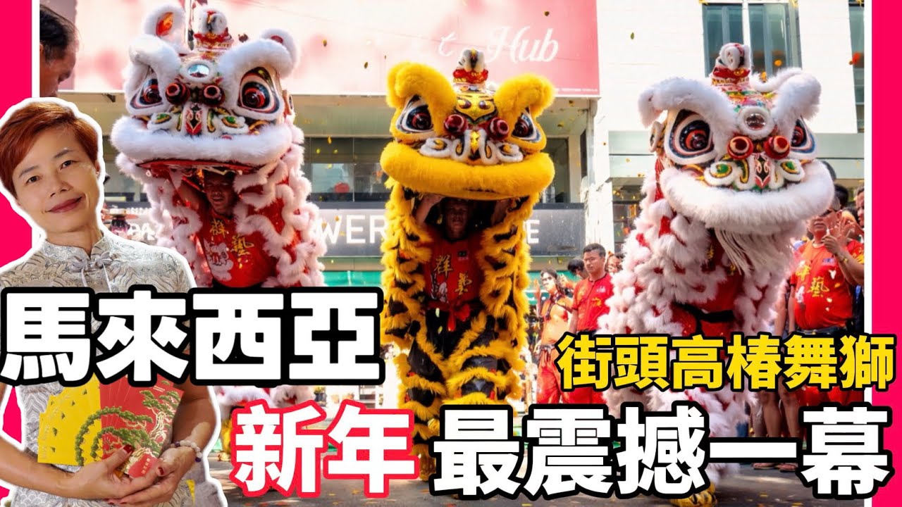 【No 1 Lion Dance】場面失控爆滿 大馬舞獅真精彩 開年氣氛最旺盛 吉隆坡關帝廟 [中文 ENG] #mangohk #移居