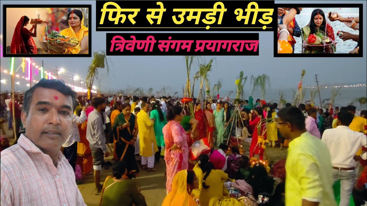 फिर से उमड़ी भीड़ | प्रयागराज छठ पूजा 2025