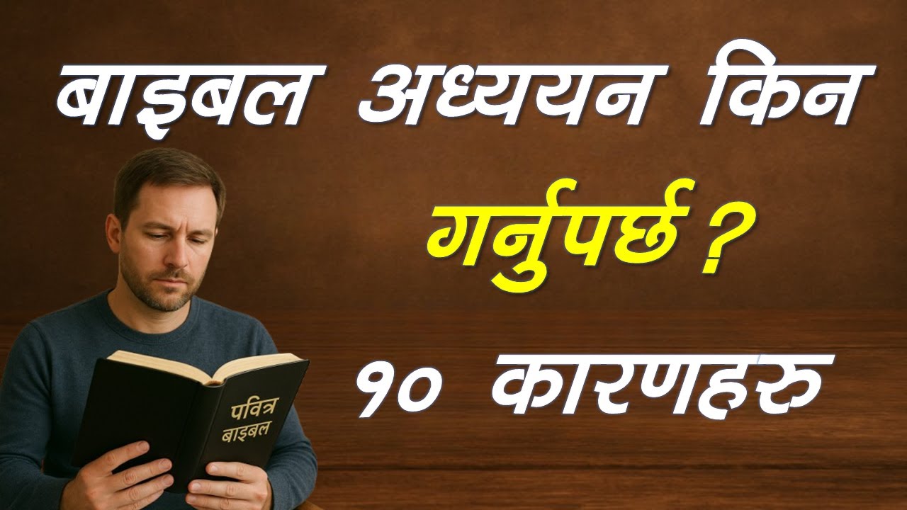 बाइबल अध्ययन किन गर्नुपर्छ ? १० कारणहरु। Why should we study the Bible ?#MessageofSalvationSB