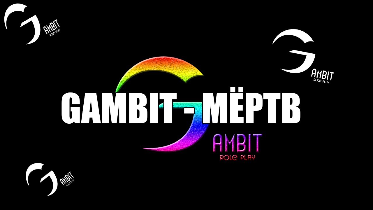 ГАМБИТ МЁРТВ ...