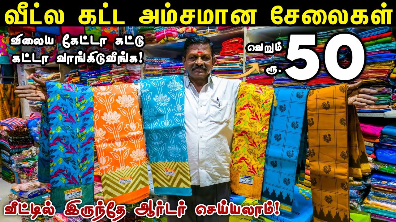 வெறும் 50 ரூபாய்....சீக்கிரம் வந்து அள்ளிக்கோங்க! | Erode Sarees Wholesale Market | Saree Collection
