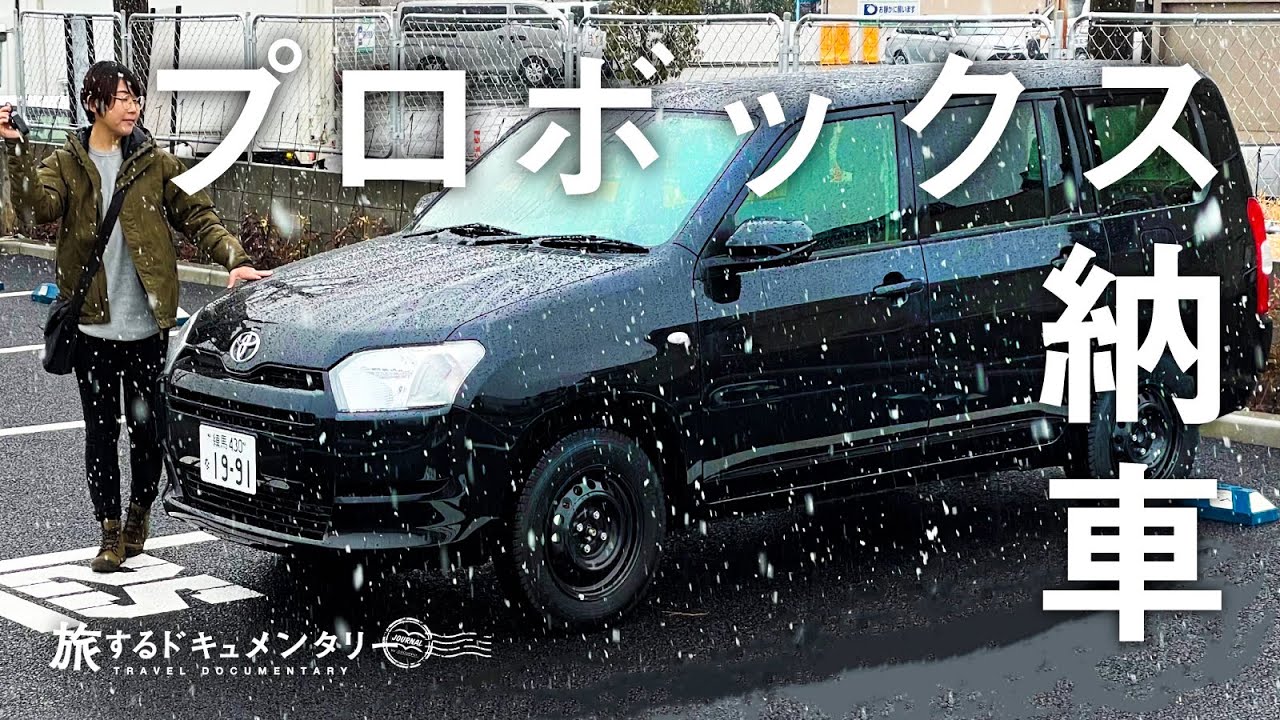 【プロボックス】ついに新車プロボックス納車！我が家に嫁のセカンドカーがやってきた。