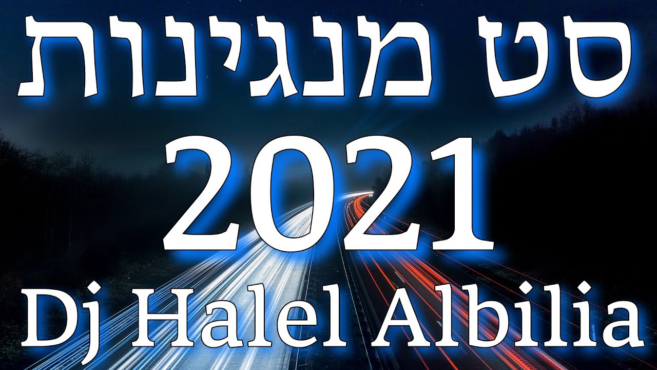 סט מנגינות 2021 Dj Halel Albilia
