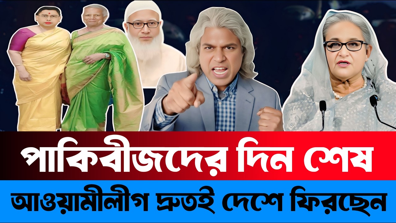 পাকিবীজদের দিন শেষ | আওয়ামিলীগ দ্রুতই দেশে ফিরছেন | Sheikh Farid