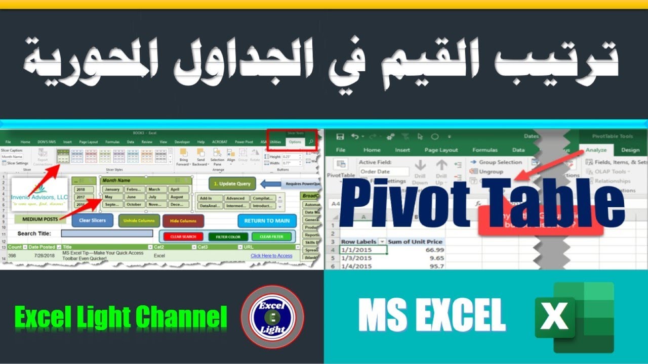 الجدول المحوري ـ 6 ـ ترتيب القيم في الجداول المحورية Pivot Table