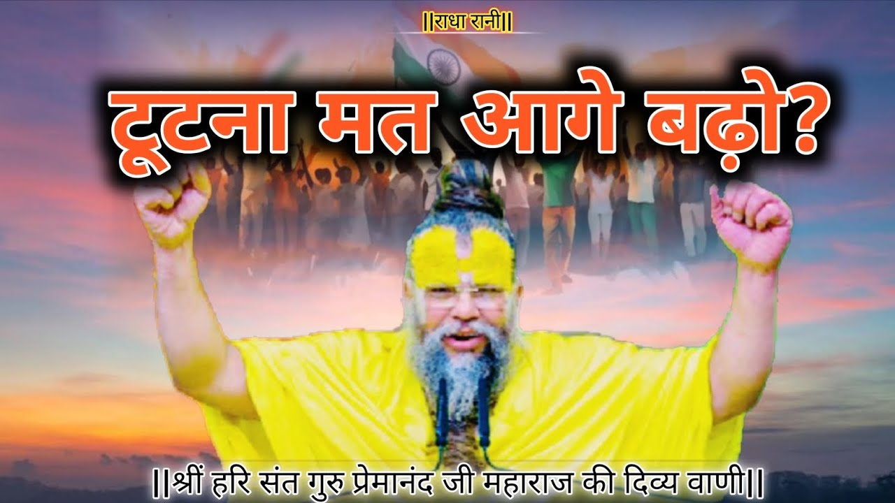 टूटना मत आगे बढ़ो! Shri Hari Divya premanand ji mharaj 🙏🦚🎯🔱