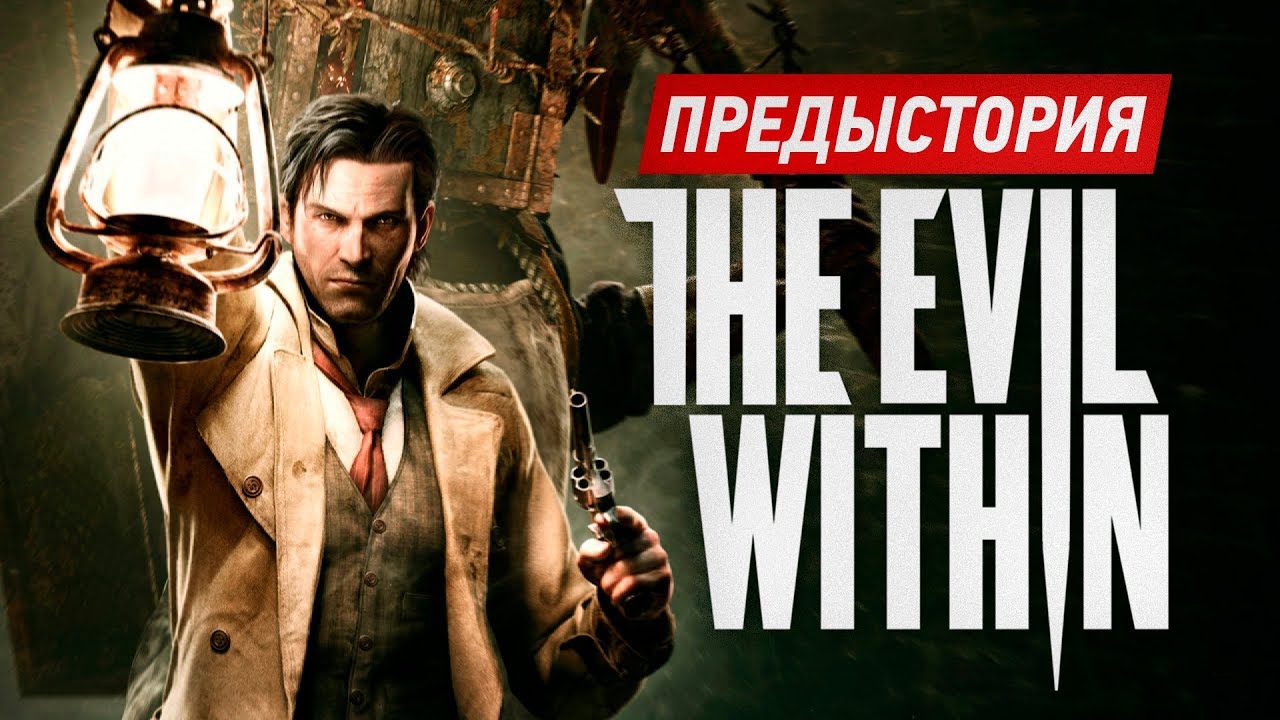 Предыстория The Evil Within. Обзор сюжета